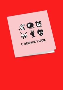 Открытки Funny Socks: Открытка С добрым утром!