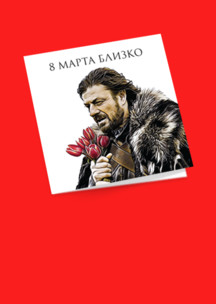 Открытки Funny Socks: Открытка 8 Марта близко