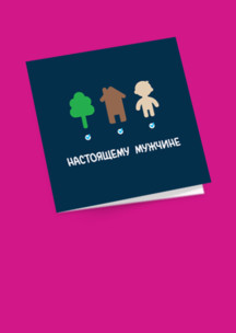 Архитектура JNRB: Открытка Настоящему мужчине