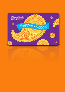 Фиолетовые Funny Socks: Электронный сертификат (номинал 5000 р.)
